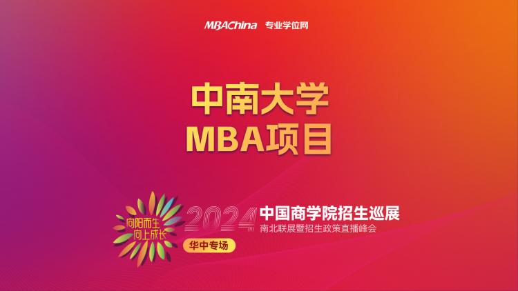 华中专场 | 2024级中南大学MBA项目详解