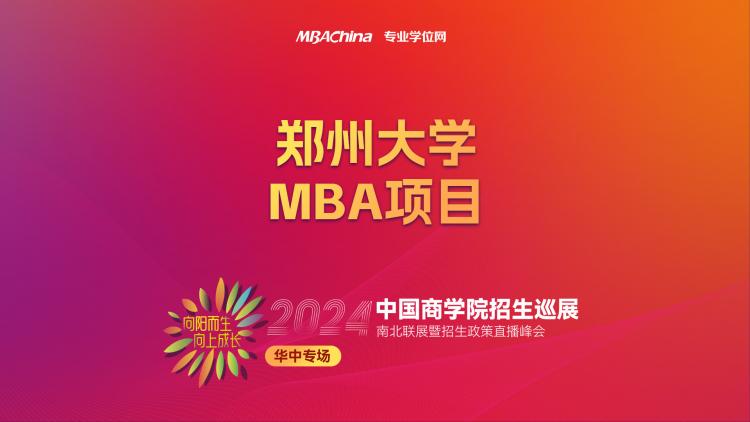 华中专场 | 2024级郑州大学MBA项目详解