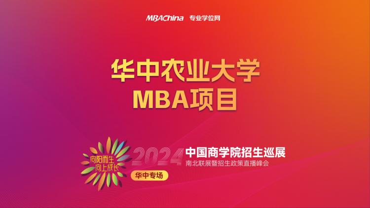 华中专场 | 2024级华中农业大学MBA项目详解