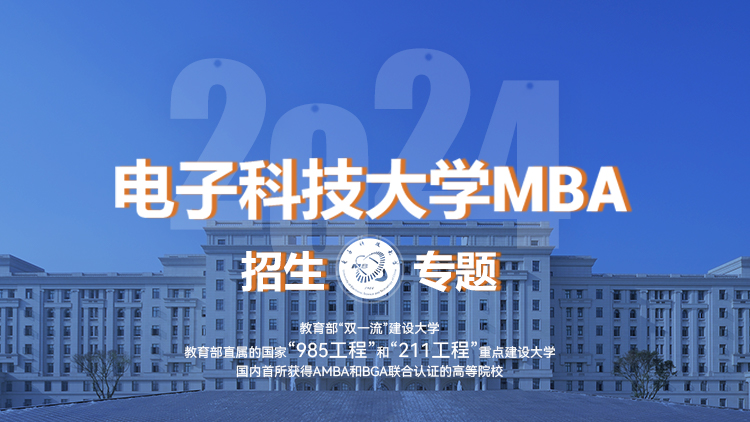 电子科技大学经济与管理学院MBA项目2024招生专题