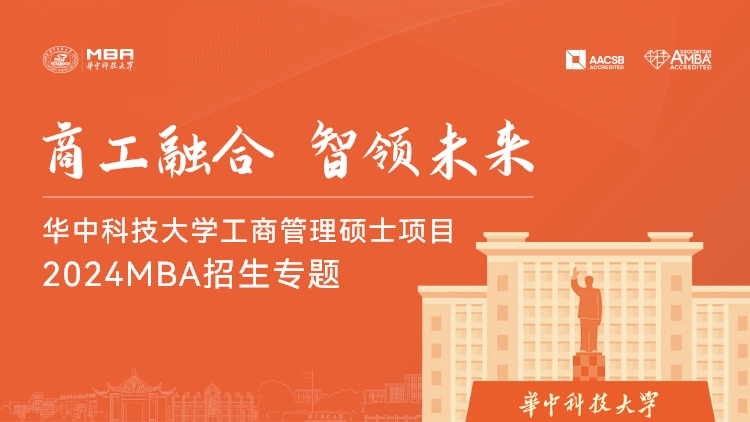 华中科技大学MBA2024招生专题