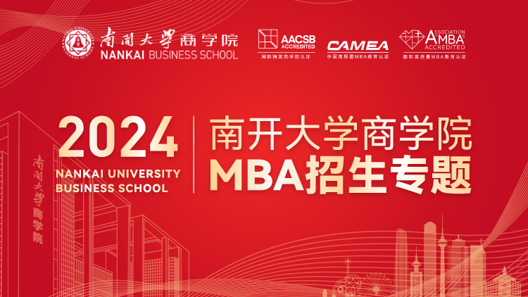 南开大学MBA项目2024年招生专题