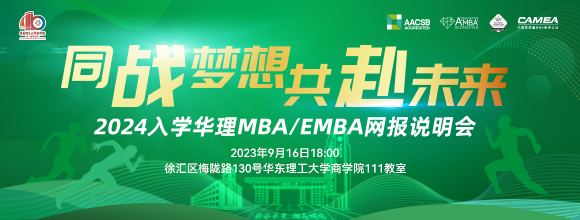 2024入学华理MBA/EMBA网报说明会