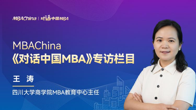 《对话中国MBA》专访四川大学商学院MBA教育中心主任王涛
