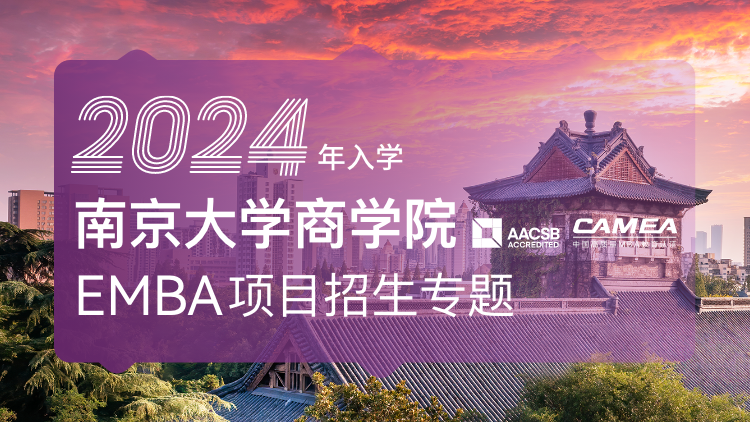 南京大学2024年EMBA招生专题
