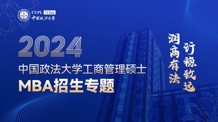 2024年中国政法大学工商管理硕士MBA招生专题