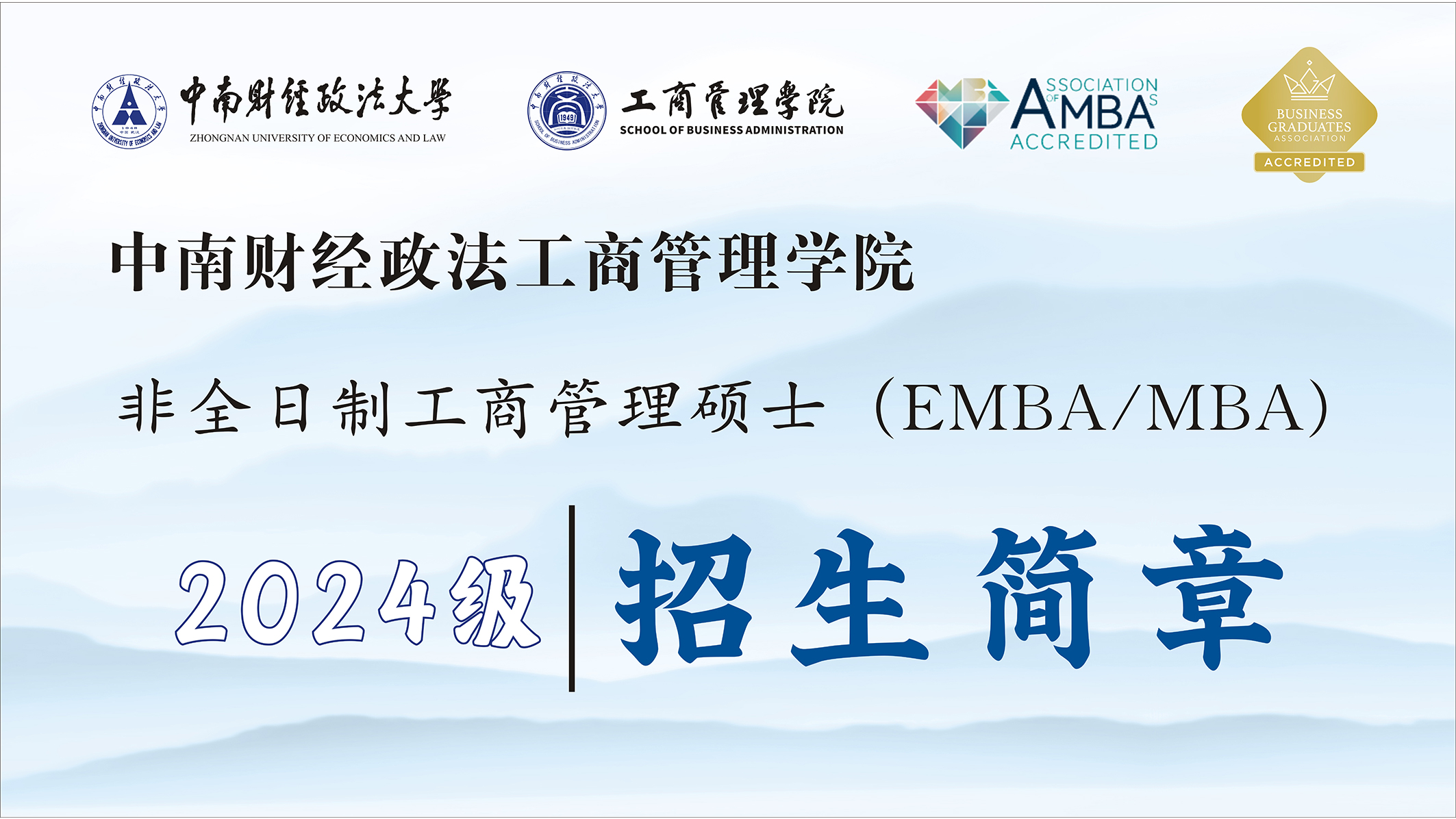 中南财经政法大学EMBA/MBA招生进行中