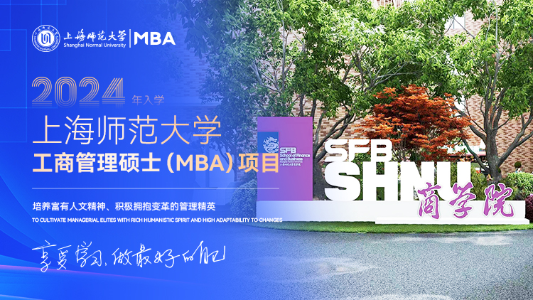上海师范大学2024MBA招生专题