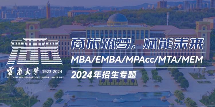 云南大学工商管理与旅游管理学院MBA/EMBA/MPAcc/MTA/MEM2024年招生专题