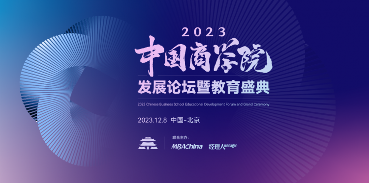 2023中国商学院发展论坛暨教育盛典邀请函