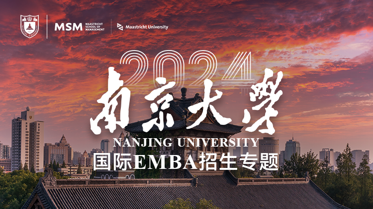 南京大学国际EMBA2024年招生专题