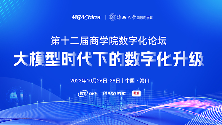 第十二届商学院数字化论坛大模型时代下的数字化升级