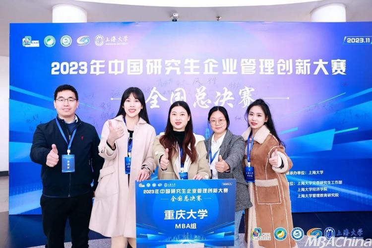 重庆大学经济与工商管理学院代表队在2023年中国研究生企业管理创新大赛中荣获全国二等奖