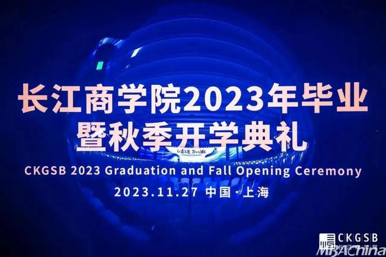 长江商学院2023年毕业暨秋季开学典礼圆满举行