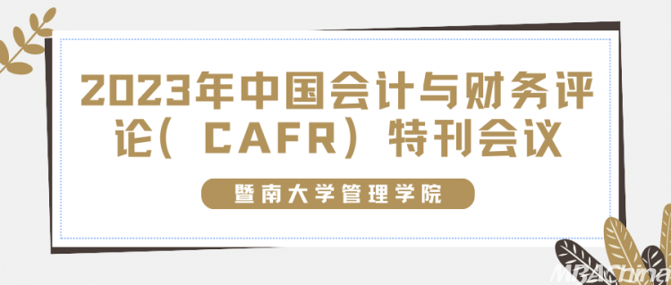2023年中国会计与财务评论（CAFR）特刊会议在暨南大学管理学院举办 