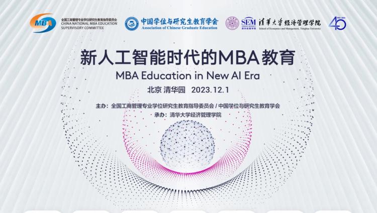 新人工智能时代的MBA教育