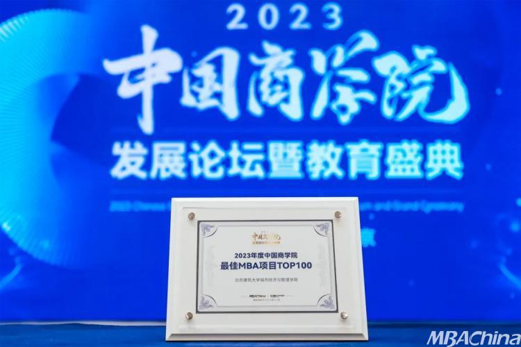 喜报！ 北京建筑大学城市经济与管理学院荣获“2023年度中国商学院MBA项目TOP100”！
