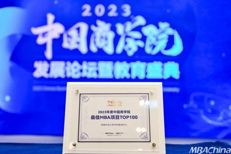 喜报｜西南科技大学MBA项目荣获2023年中国商学院教育盛典多项荣誉