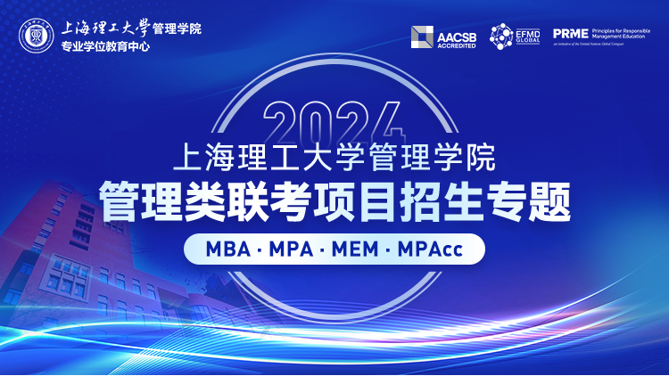 2024上海理工大学管理学院专业学位项目招生专题