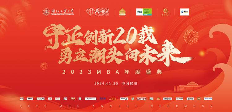 守正创新20载，勇立潮头向未来 | 浙江工业大学2023MBA年度盛典