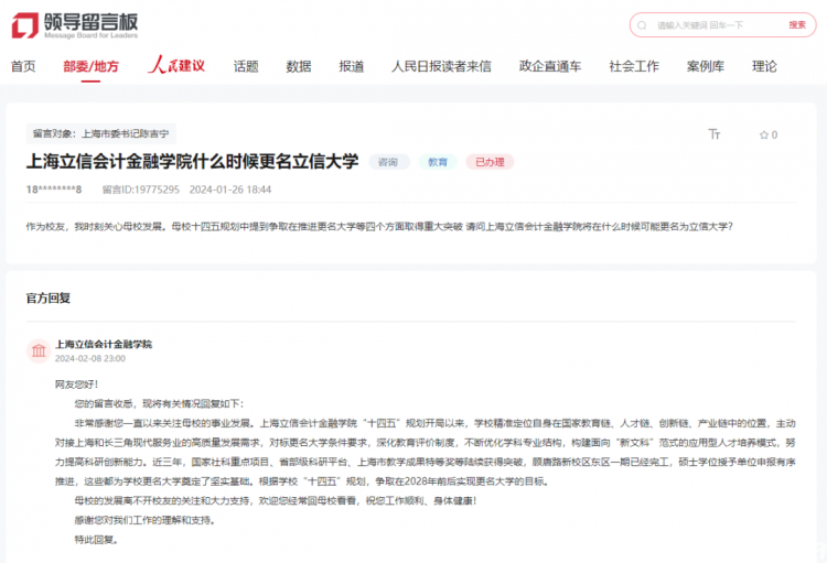 上海立信会计金融学院：争取在2028年前后实现更名大学的目标