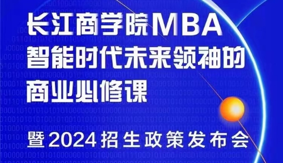 长江商学院MBA智能时代未来领袖的商业必修课暨2024招生政策发布会