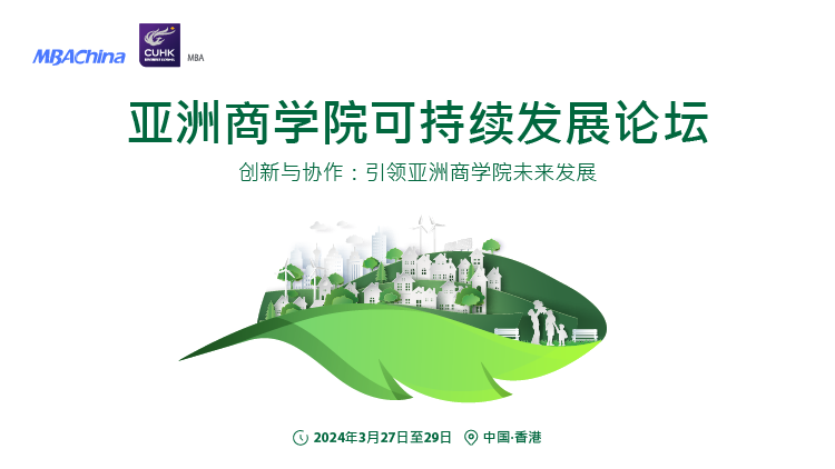 亚洲商学院可持续发展论坛邀请函