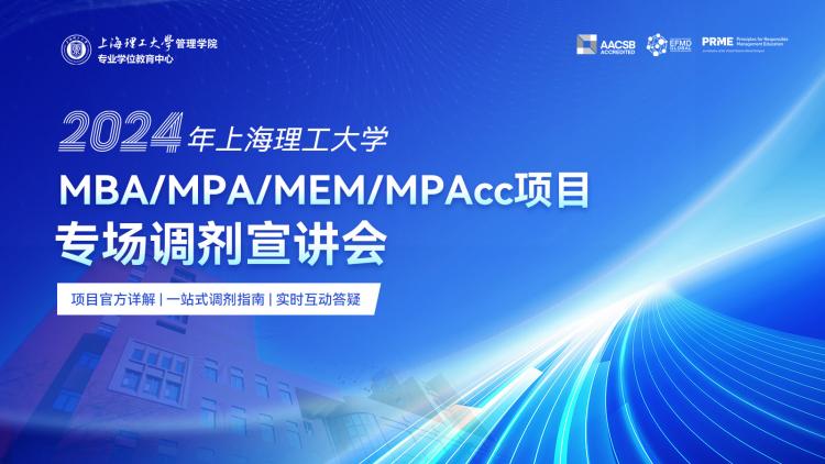 2024年上海理工大学MBA/MPA/MEM/MPAcc项目专场调剂宣讲会