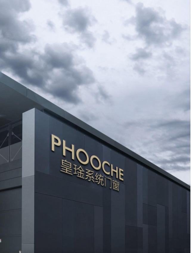 PHOOCHE皇琻门窗：专注匠心工艺，塑造经典品牌
