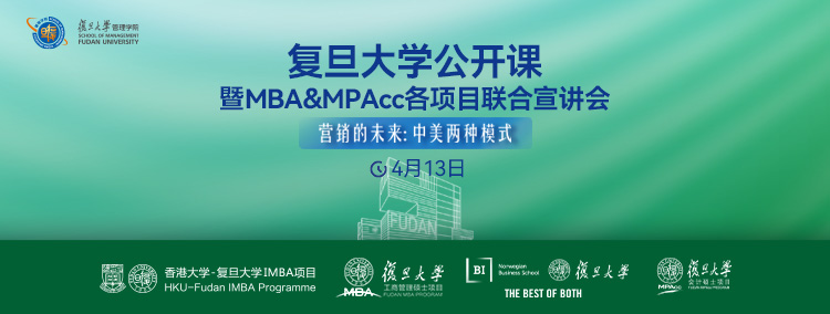 复旦大学公开课暨MBA&MPAcc各项目联合宣讲会
