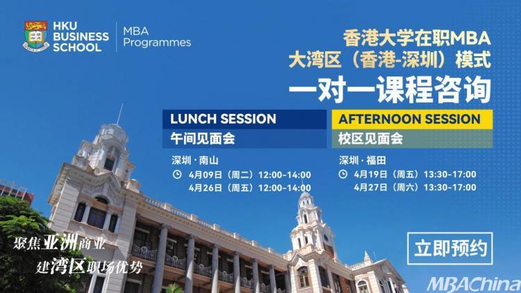 课堂体验 | 香港大学在职MBA大湾区(香港-深圳)模式