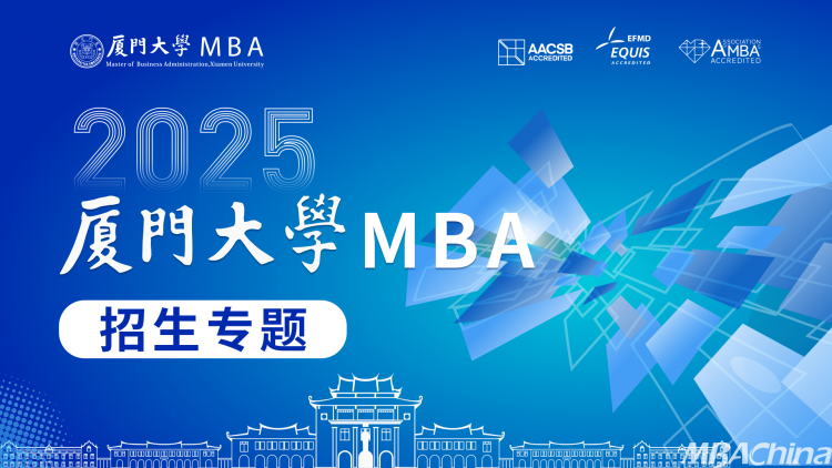 25招生 | 2025入学厦大MBA招生专题，看这一篇就够了！