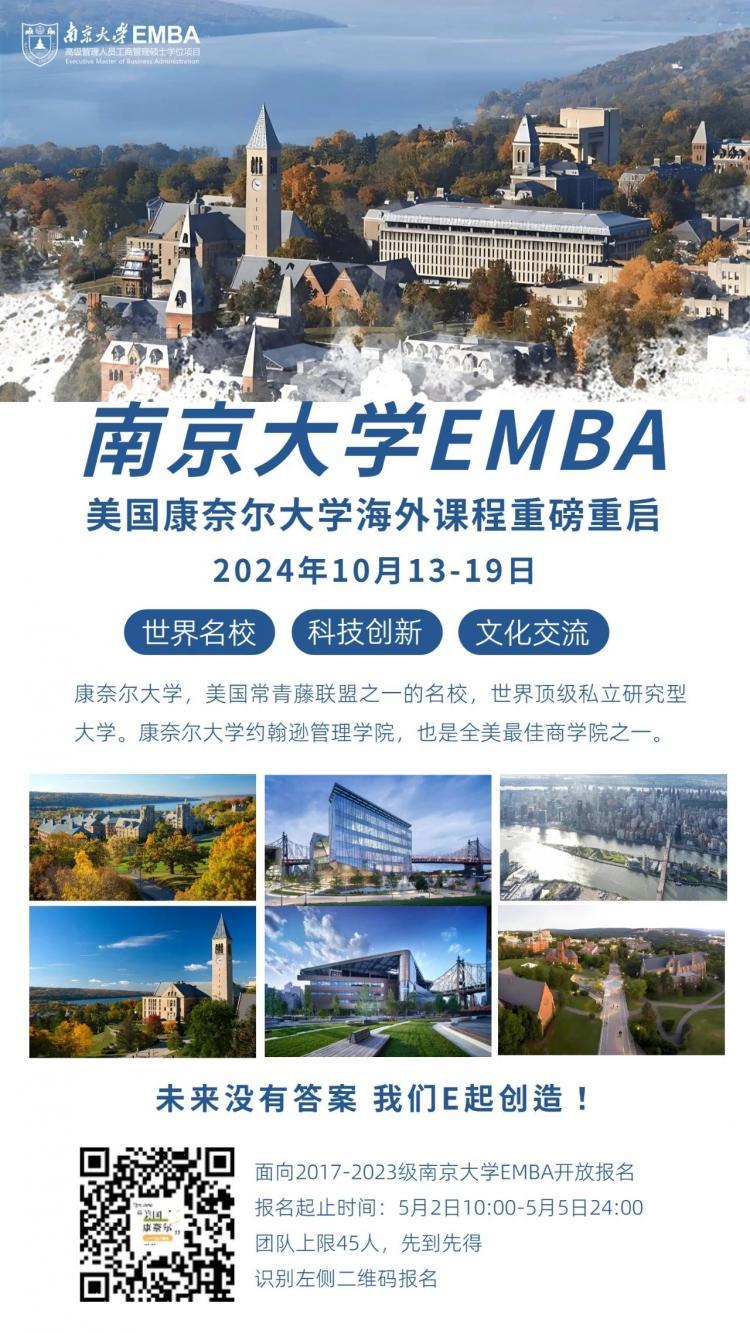 南京大学EMBA美国海外课程--美国康奈尔站海外课程报名开启！(图1)