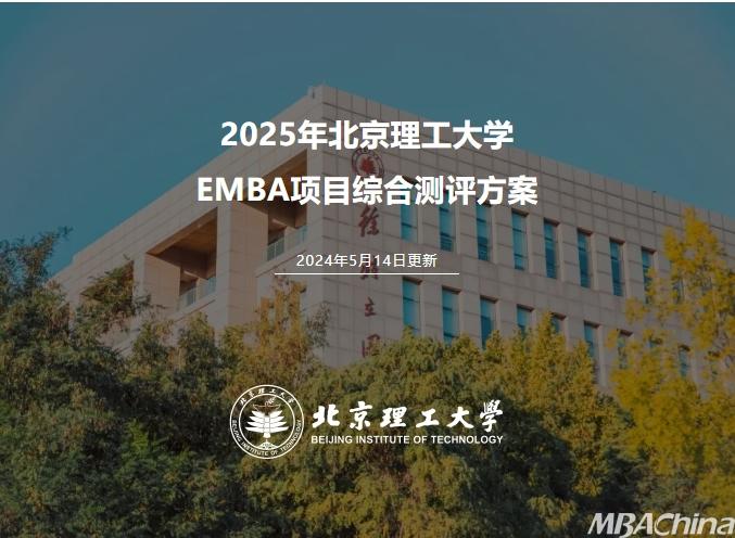 25招生 | 2025年北京理工大学EMBA项目综合测评方案（2024年5月14日更新）