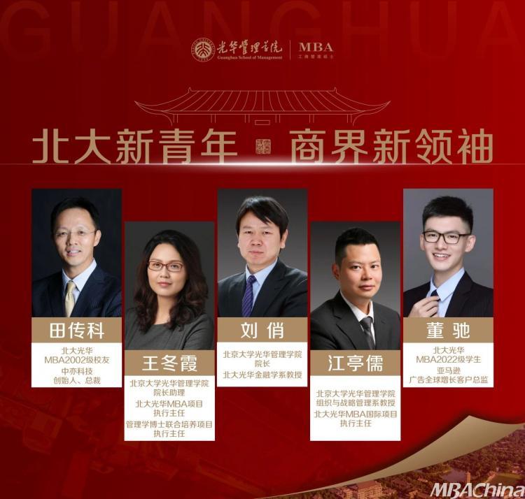 报名 | 北大光华MBA项目宣讲会第一站@北京大学