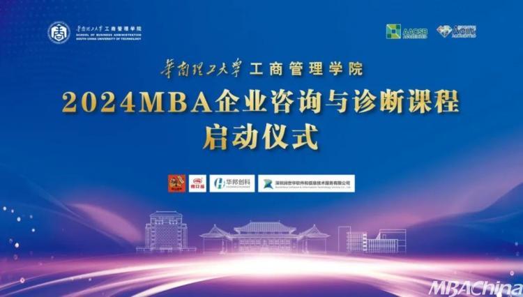 躬身践行得真知：华南理工大学2024MBA企业咨询与诊断课程启动！