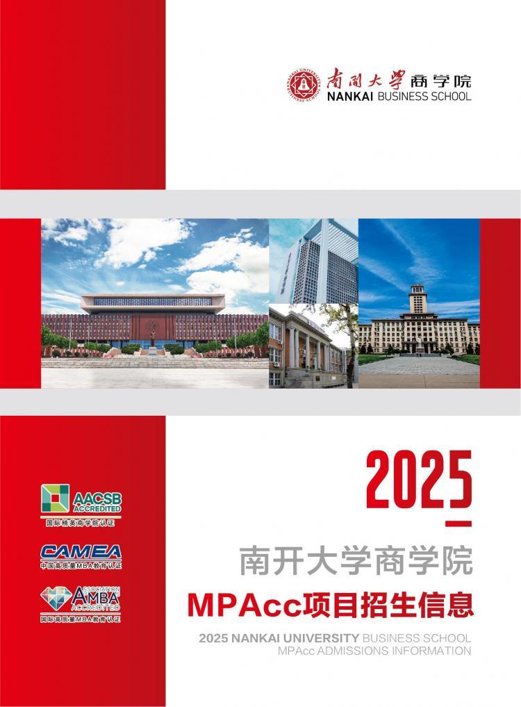 25招生 | 南开大学商学院2025级MPAcc项目招生简章