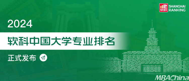 重磅发布:2024软科中国大学专业排名