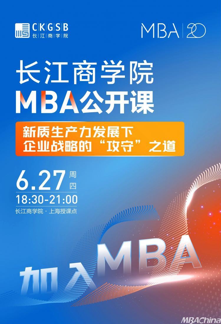 长江商学院MBA公开课限时抢位｜新质生产力与企业“攻守”之道@上海