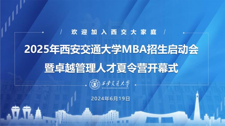 2025西安交通大学MBA/EMBA项目“卓越管理人才夏令营”之宣讲会&公开课