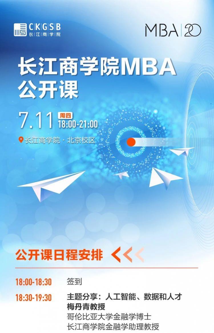 长江商学院公开课抢位｜深度解读人工智能、数据和人才@北京