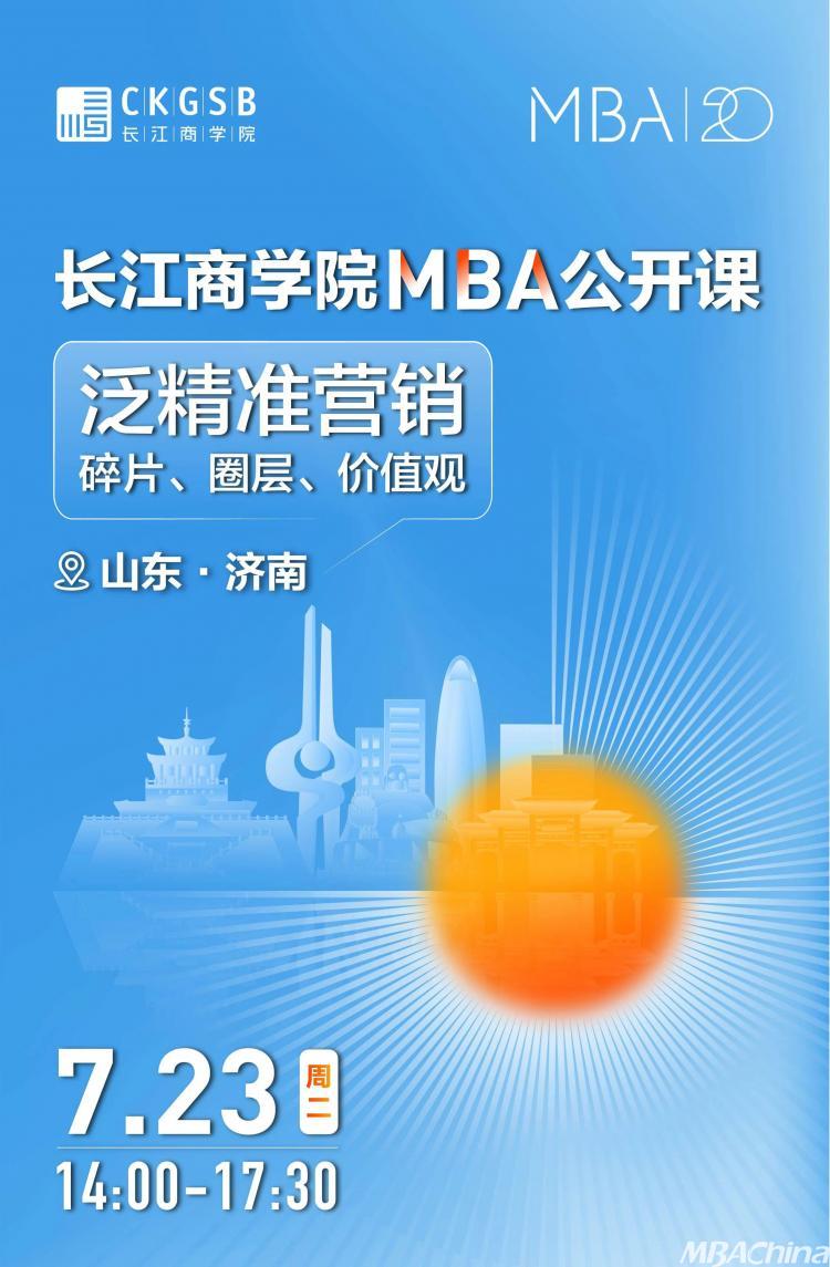 长江商学院MBA公开课报名｜泛精准营销@济南