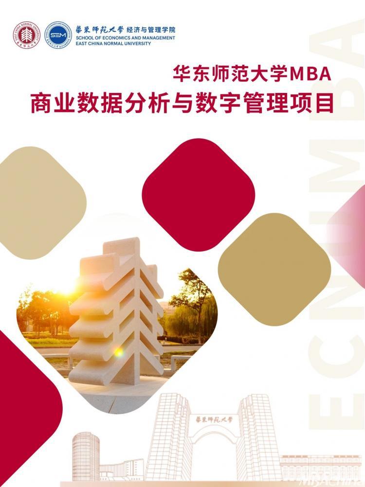项目介绍丨共鉴华东师大MBA商业数据分析与数字管理项目