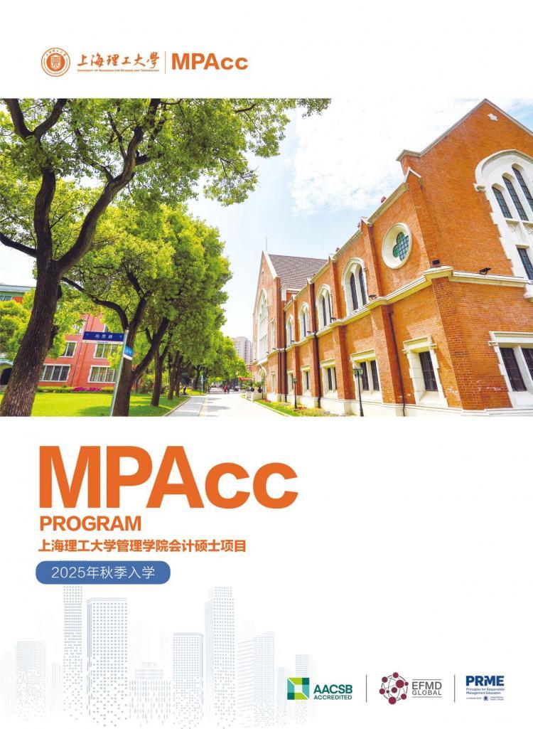 25招生 | 2025年上海理工大学会计硕士（MPAcc）招生简章