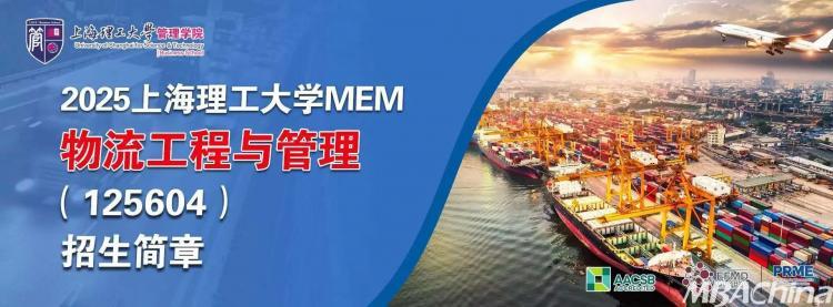 25招生 | 2025年上海理工大学MEM（125604）物流工程与管理招生简章