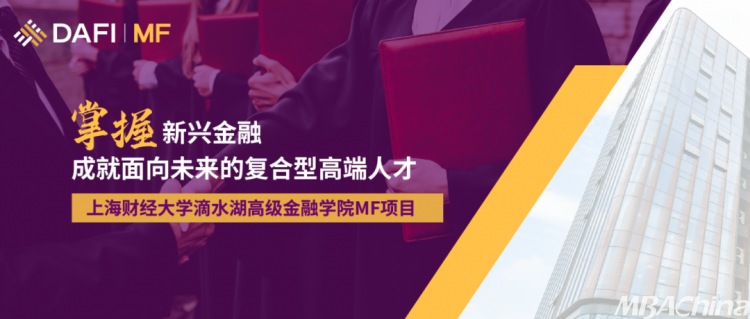 2025级MF招生 | 一文了解：上海财经大学滴水湖高级金融学院金融硕士（MF）项目