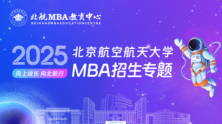 2025北京航空航天大学MBA招生专题