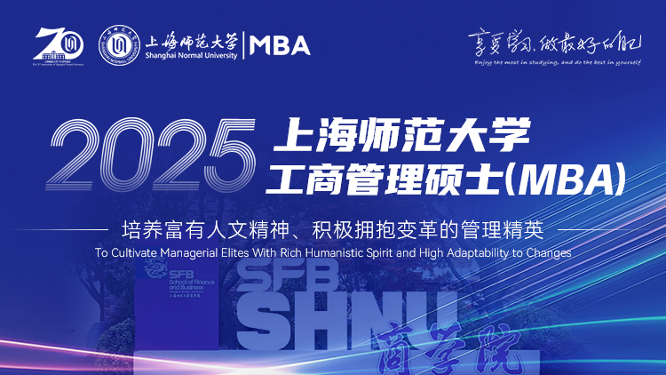 上海师范大学2025年MBA招生专题