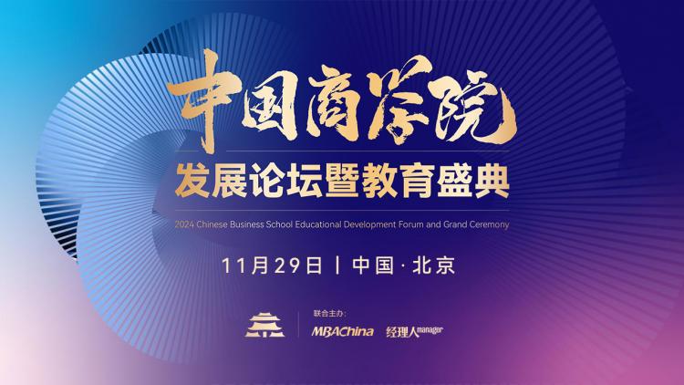 2024中国商学院发展论坛暨教育盛典