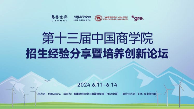 中国商学院第13届 MBA/EMBA/MEM/MPA/MTA/MTT/MPAcc招生经验分享暨社会创新论坛
